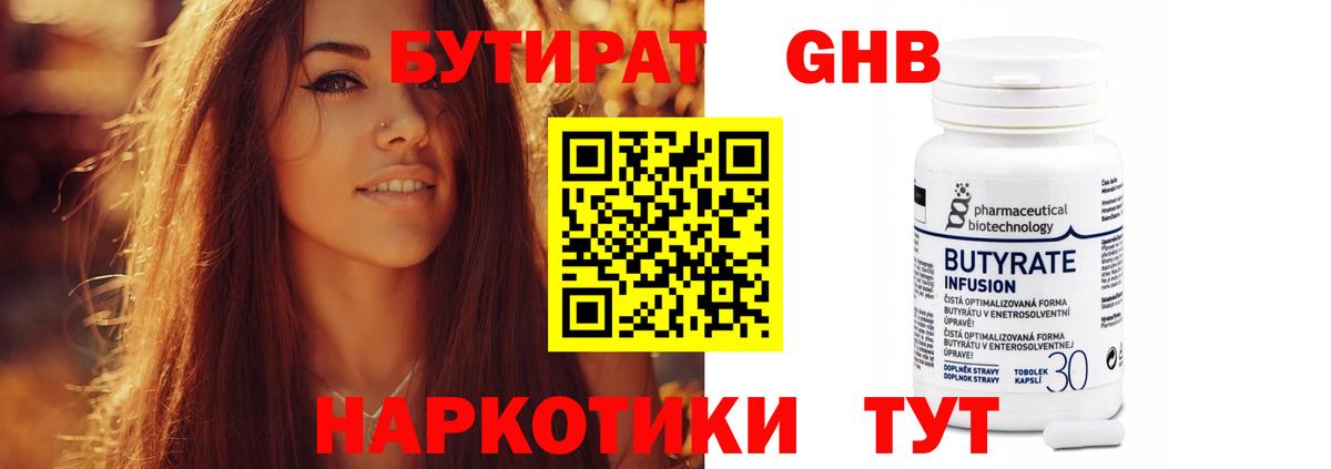 Бутират Butirat Урай